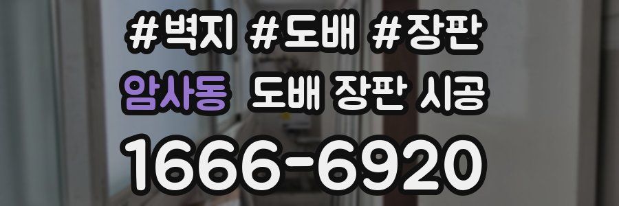 암사동 도배 장판 시공