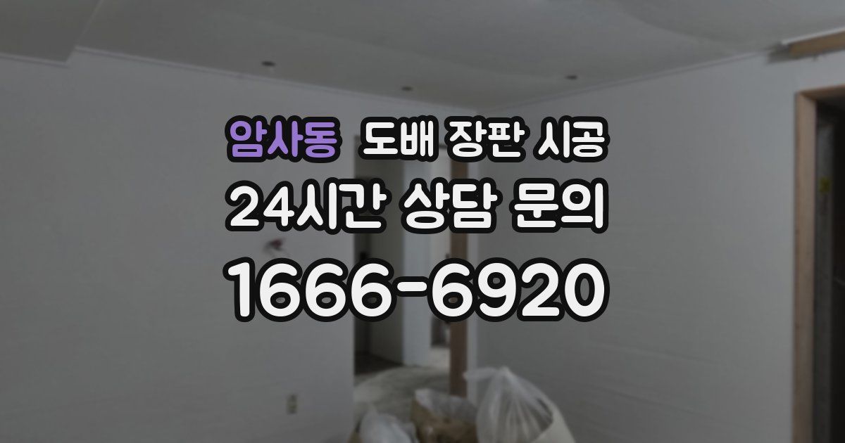 암사동 도배 장판 시공