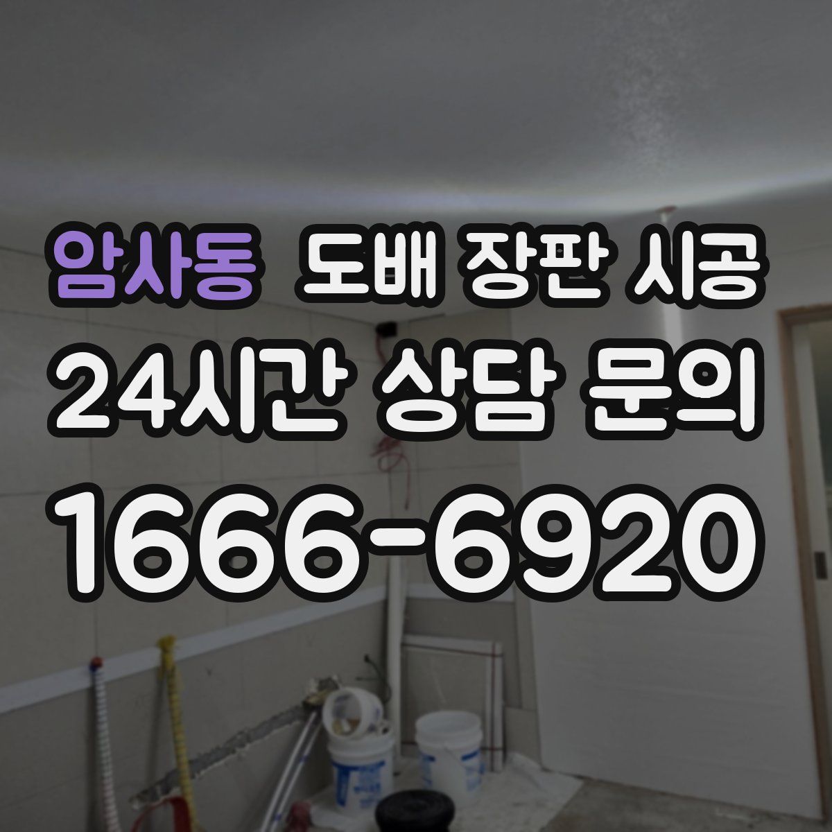 암사동 도배 장판 시공
