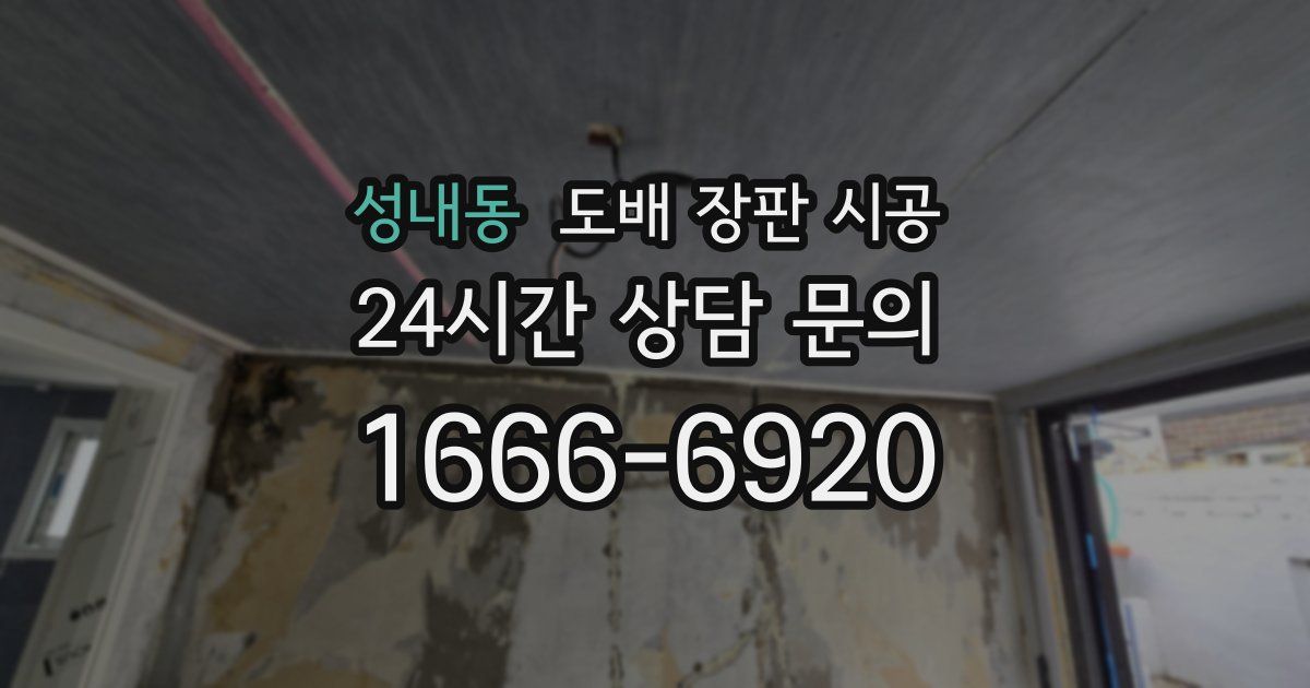 성내동 도배 장판 시공