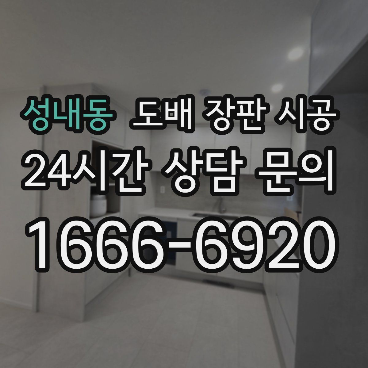 성내동 도배 장판 시공