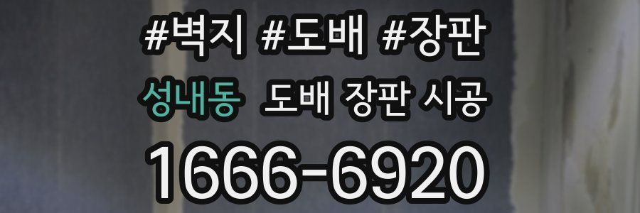 성내동 도배 장판 시공