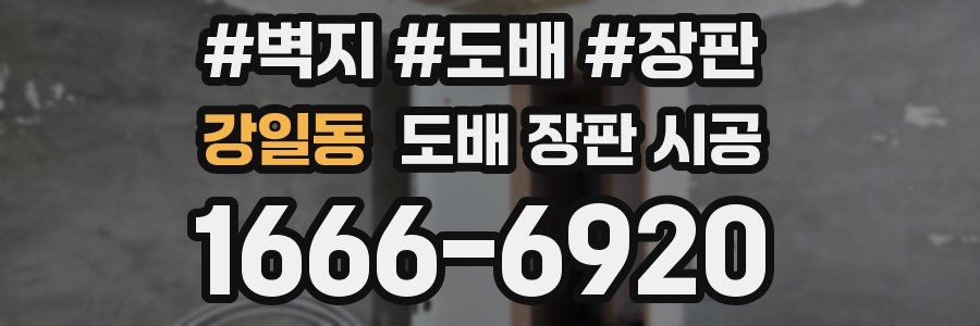 강일동 도배 장판 시공