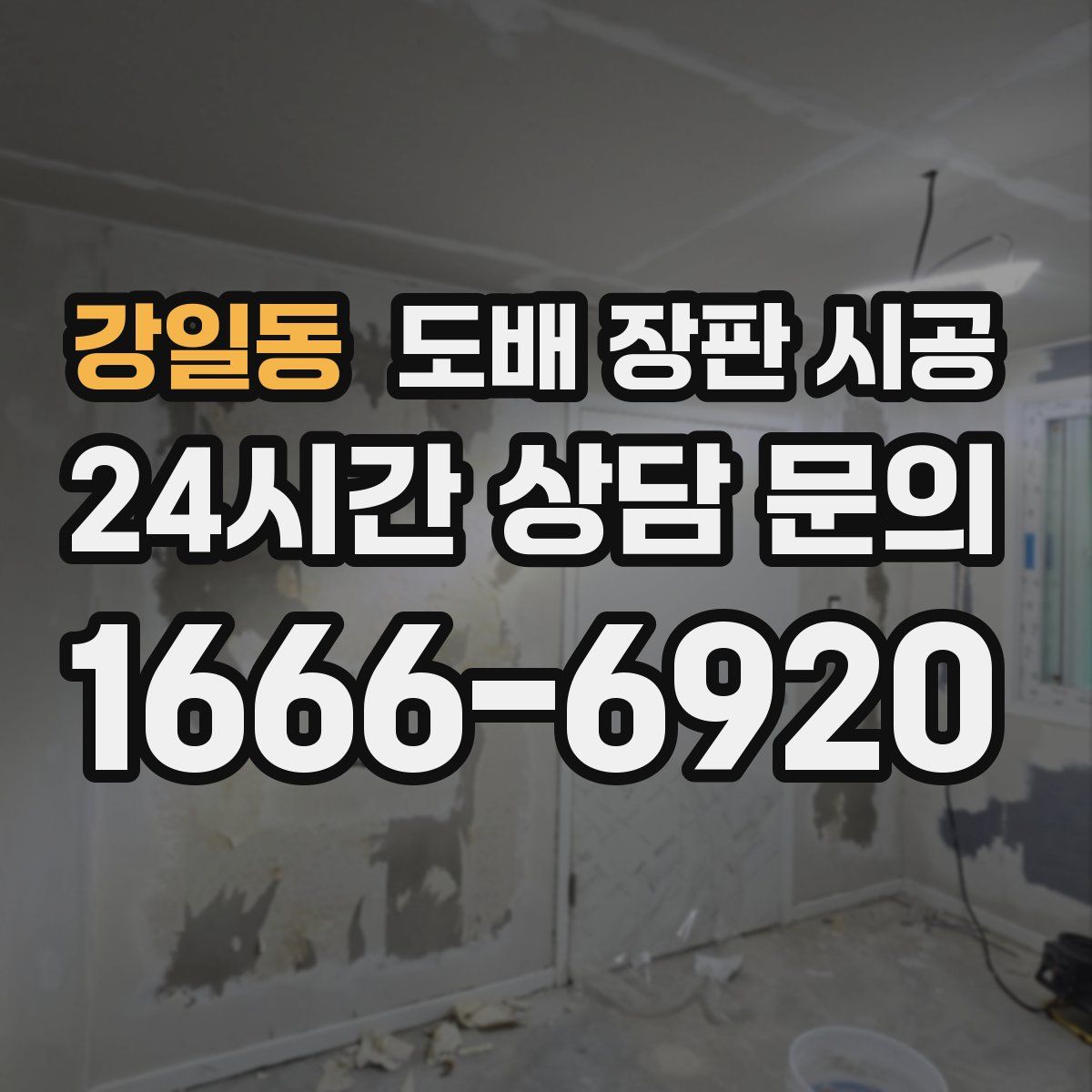 강일동 도배 장판 시공
