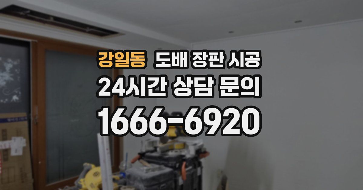 강일동 도배 장판 시공