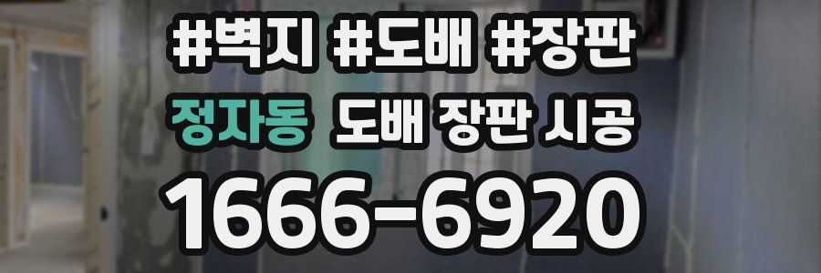 정자동 도배 장판 시공