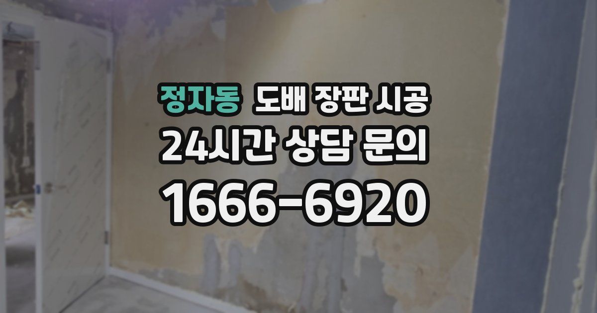 정자동 도배 장판 시공