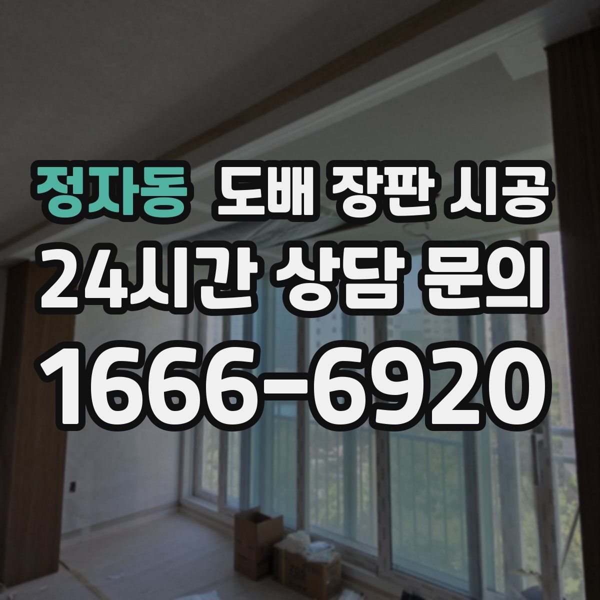 정자동 도배 장판 시공