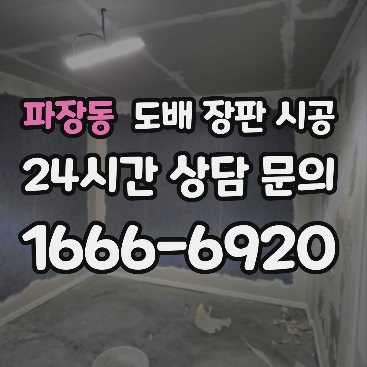 파장동 도배 장판 시공