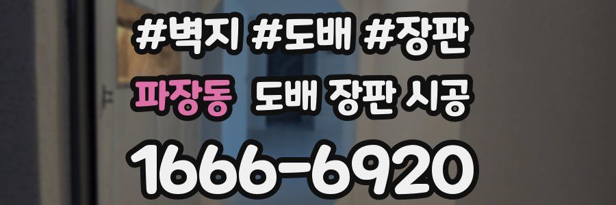 파장동 도배 장판 시공