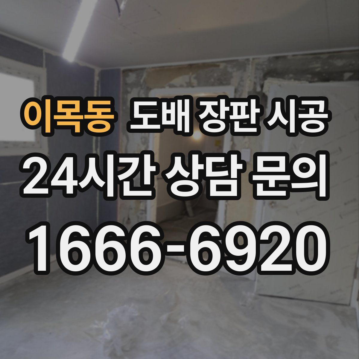 이목동 도배 장판 시공