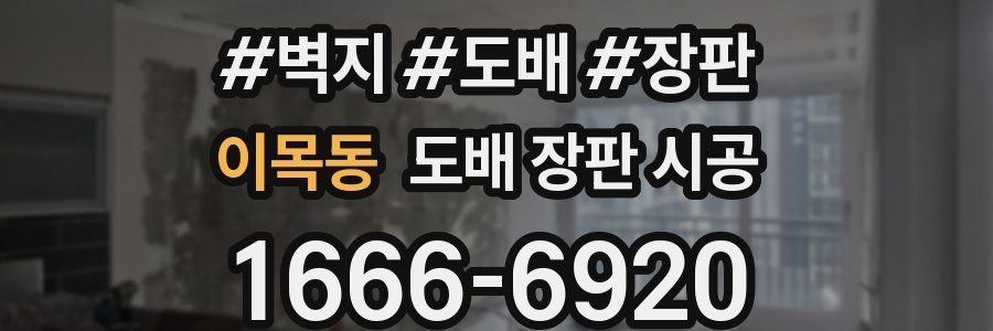 이목동 도배 장판 시공