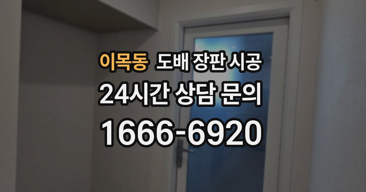 이목동 도배 장판 시공