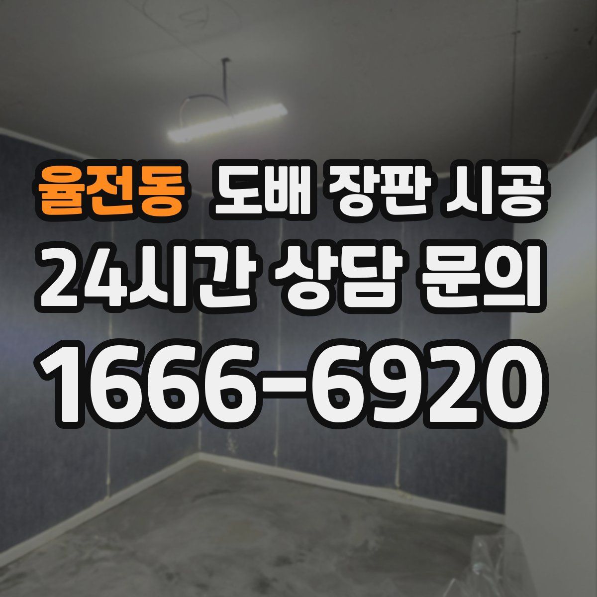 율전동 도배 장판 시공