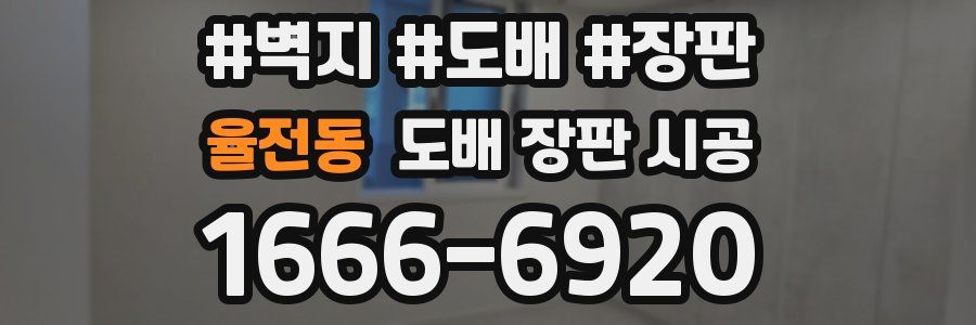 율전동 도배 장판 시공