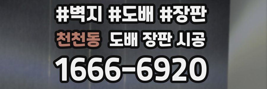 천천동 도배 장판 시공