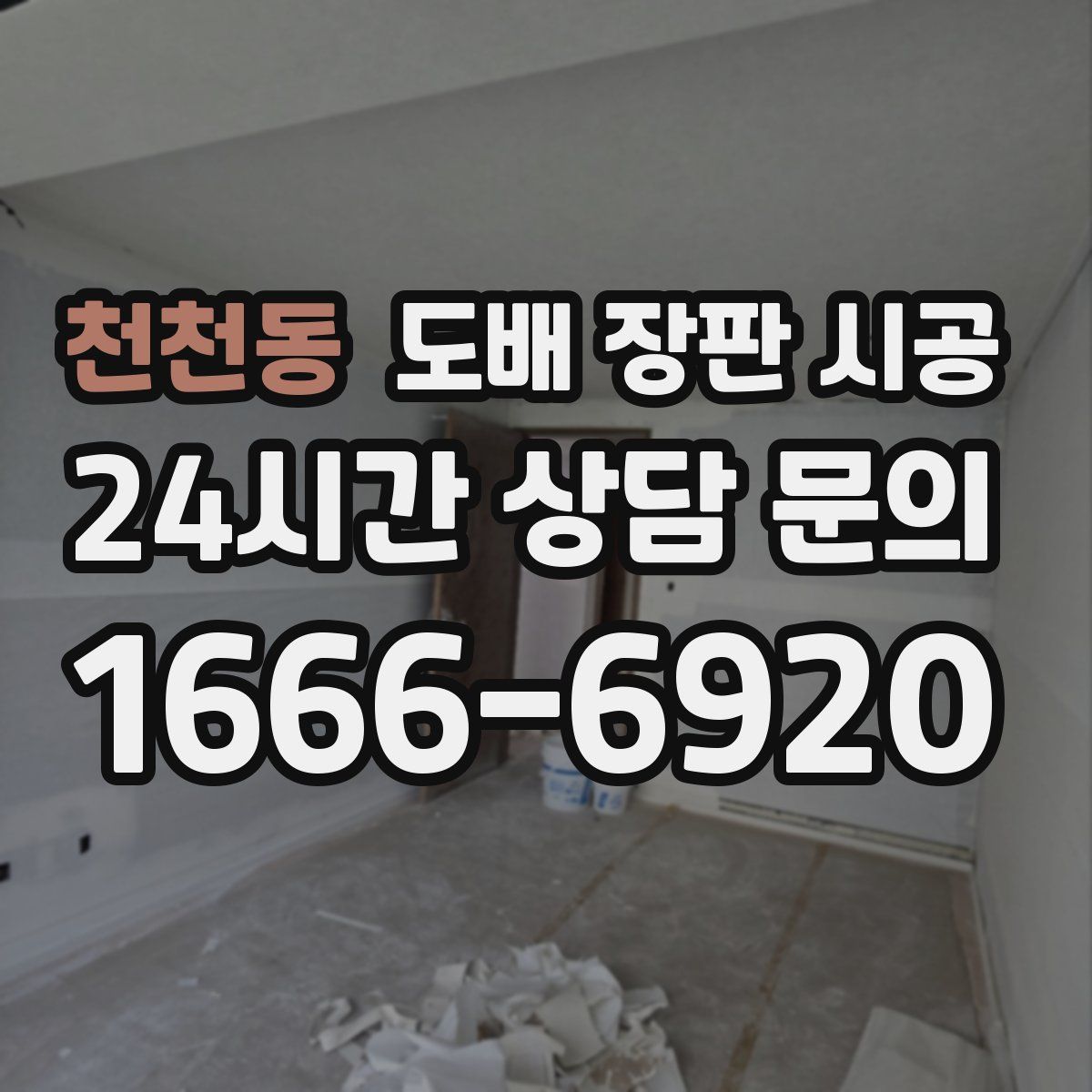 천천동 도배 장판 시공