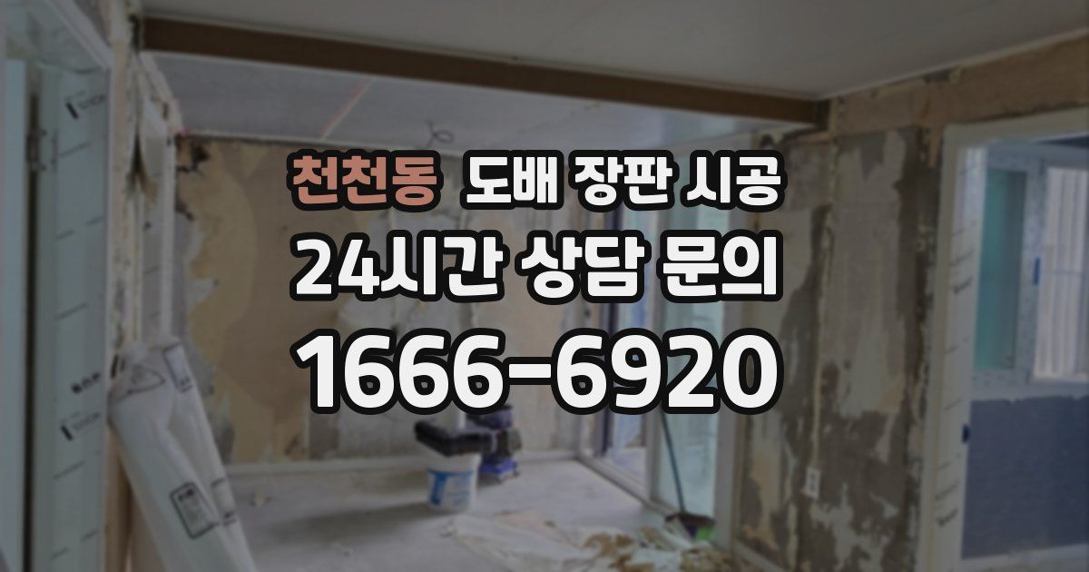 천천동 도배 장판 시공