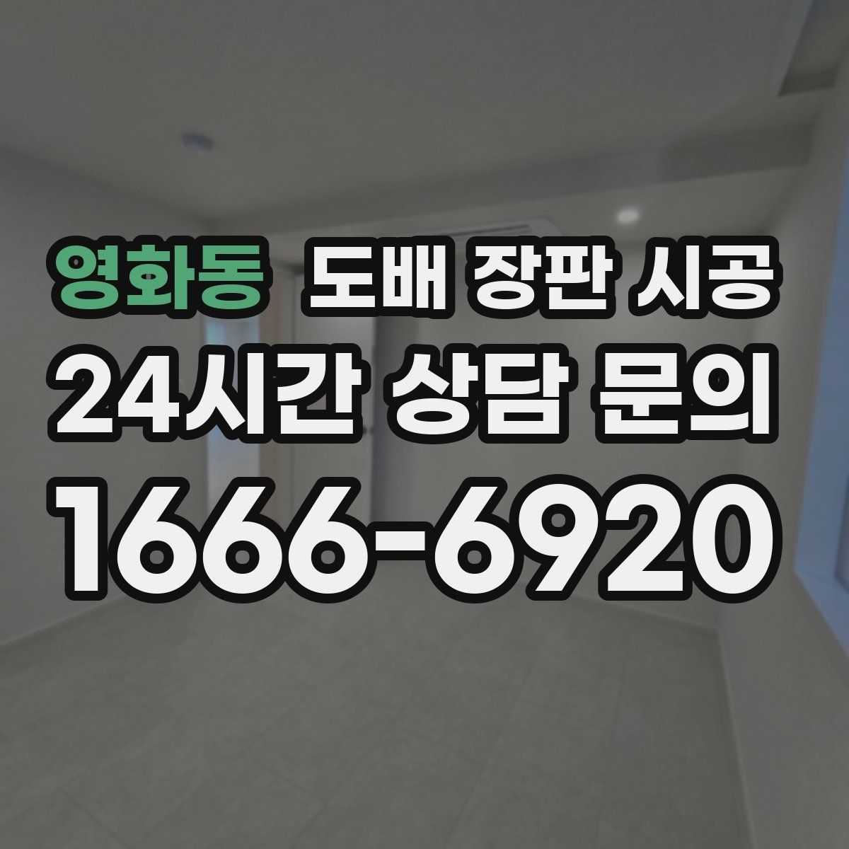 영화동 도배 장판 시공