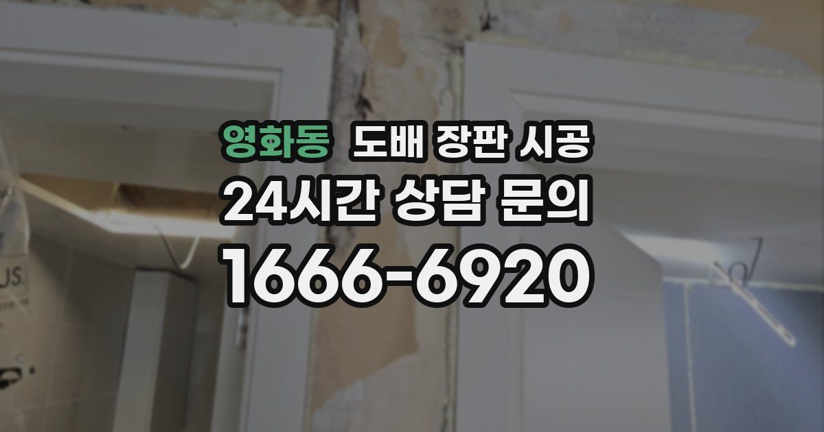 영화동 도배 장판 시공