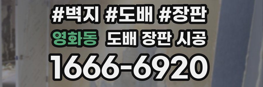 영화동 도배 장판 시공