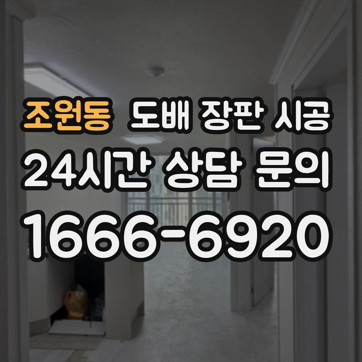 조원동 도배 장판 시공