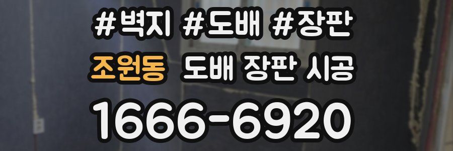 조원동 도배 장판 시공