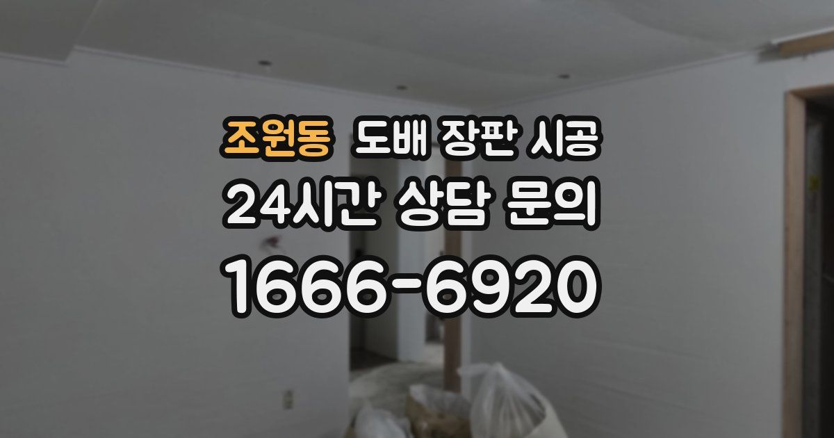 조원동 도배 장판 시공