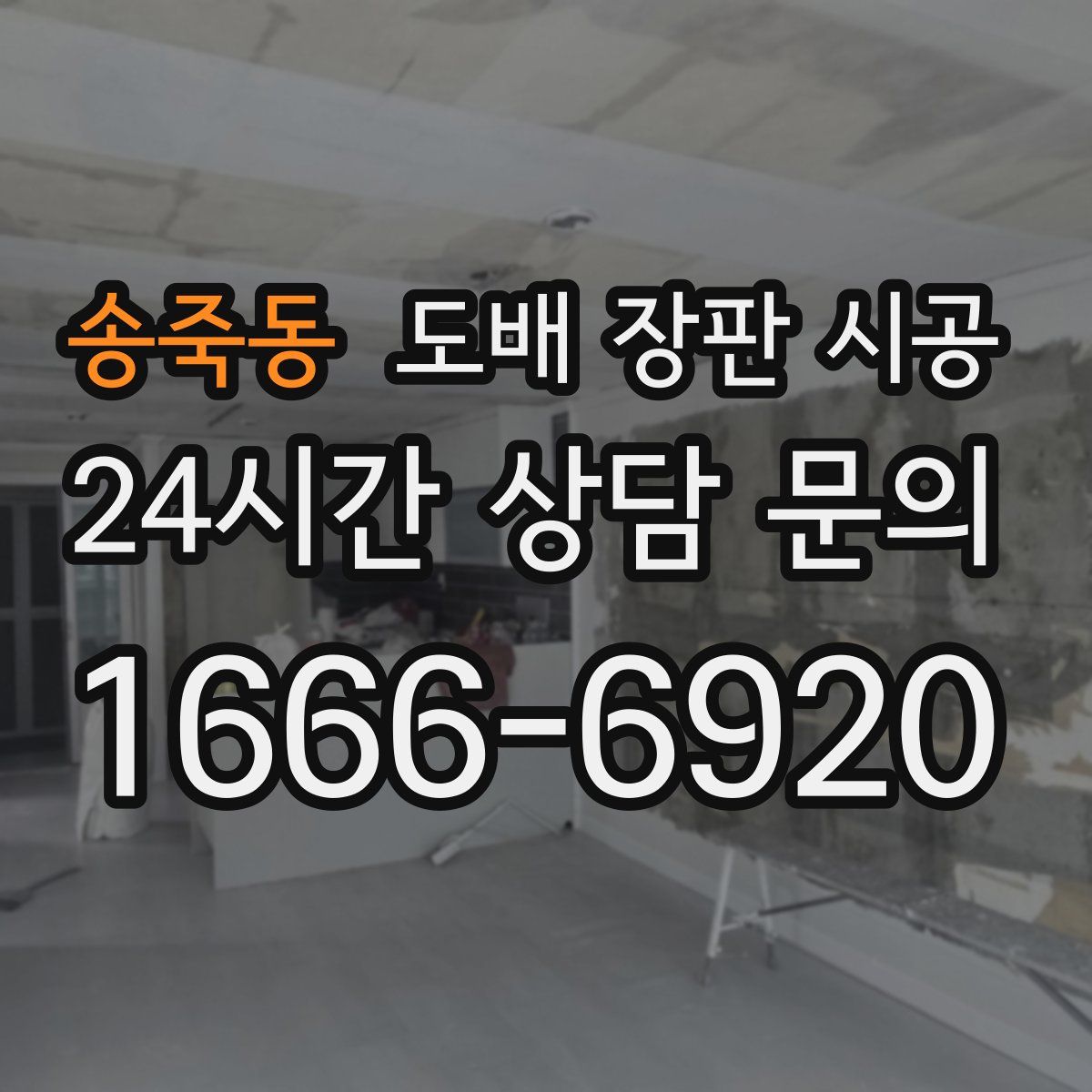 송죽동 도배 장판 시공