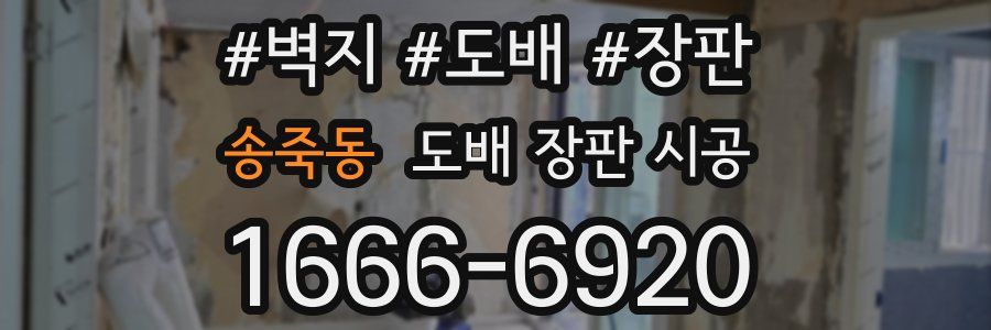 송죽동 도배 장판 시공