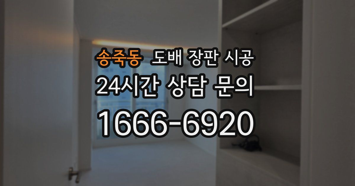 송죽동 도배 장판 시공