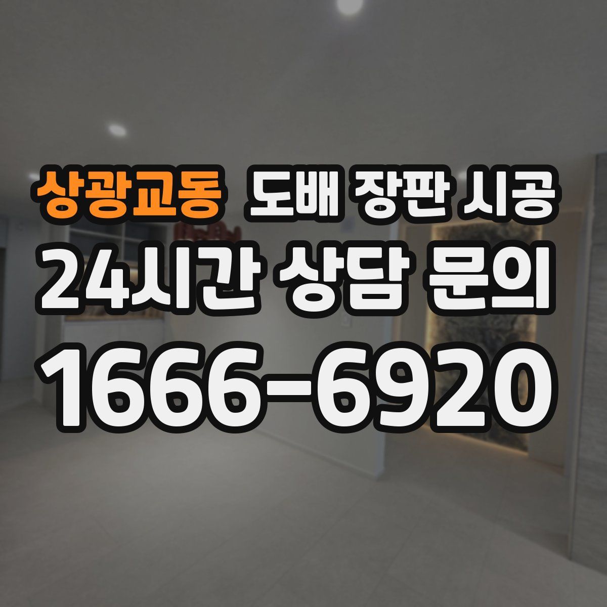 상광교동 도배 장판 시공
