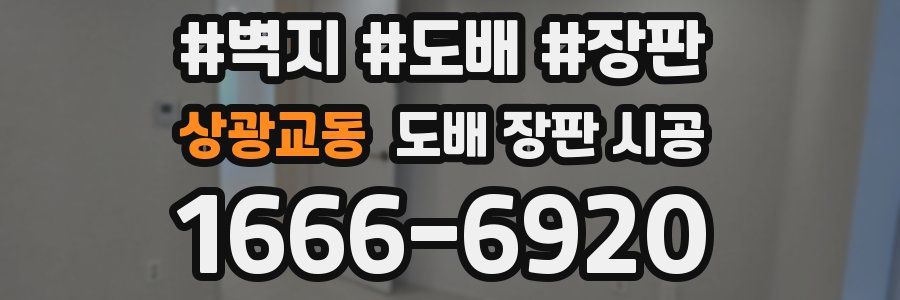 상광교동 도배 장판 시공