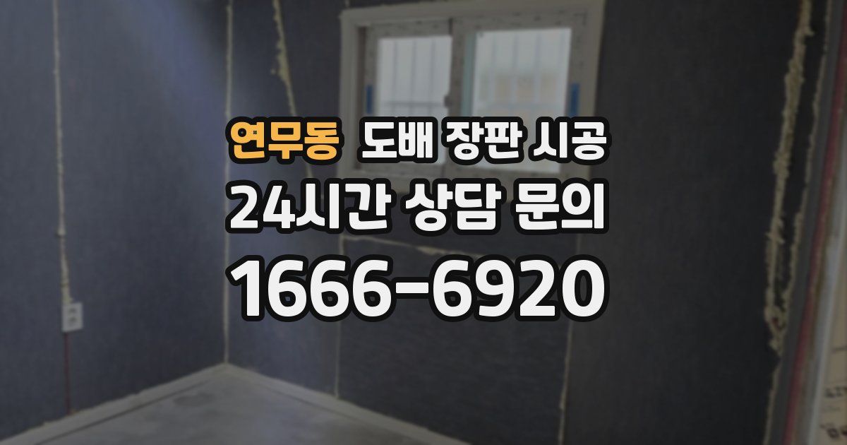 연무동 도배 장판 시공