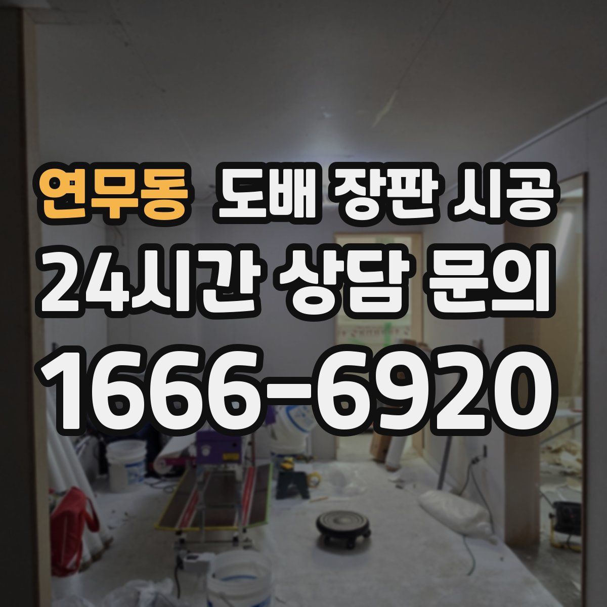 연무동 도배 장판 시공