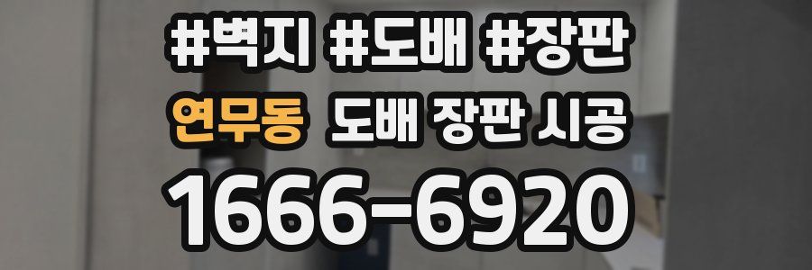 연무동 도배 장판 시공