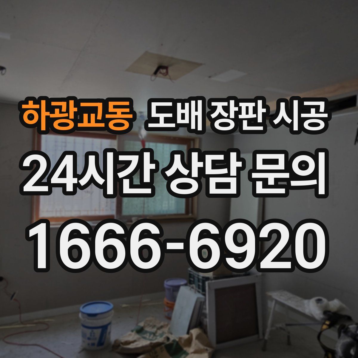 하광교동 도배 장판 시공