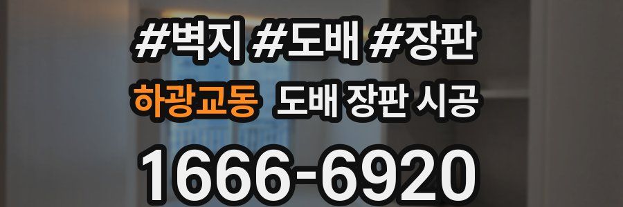 하광교동 도배 장판 시공