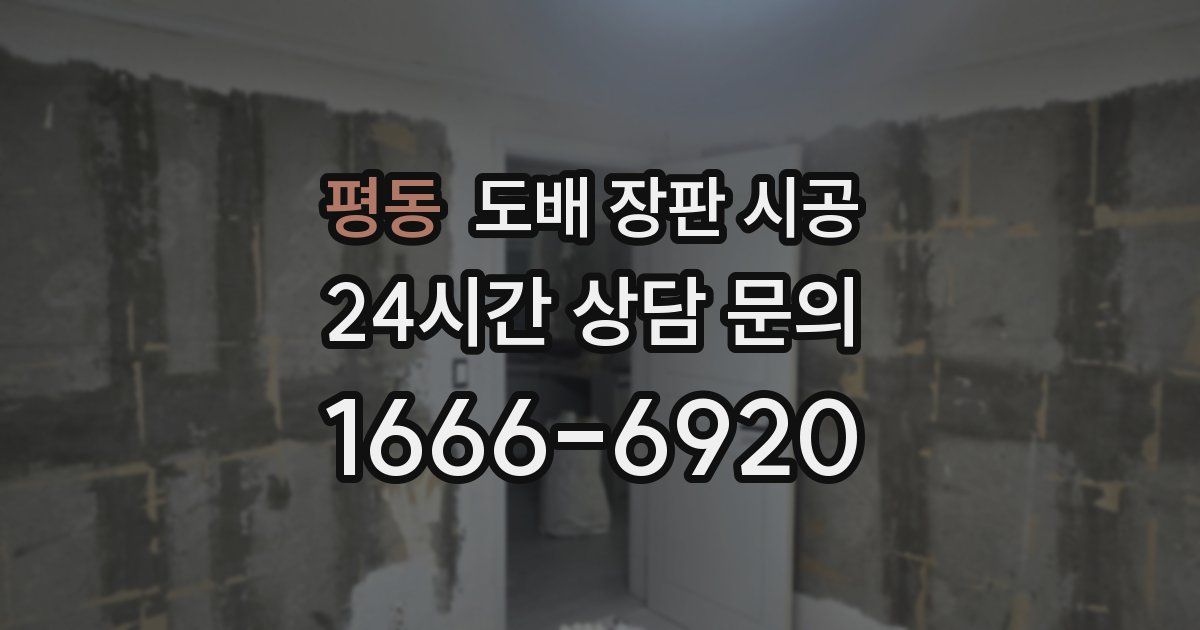 평동 도배 장판 시공