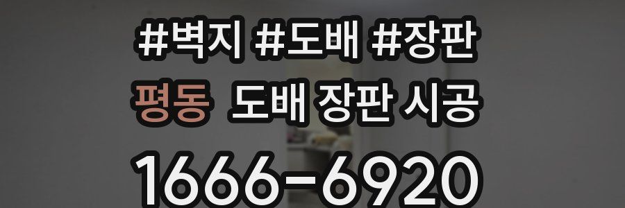 평동 도배 장판 시공