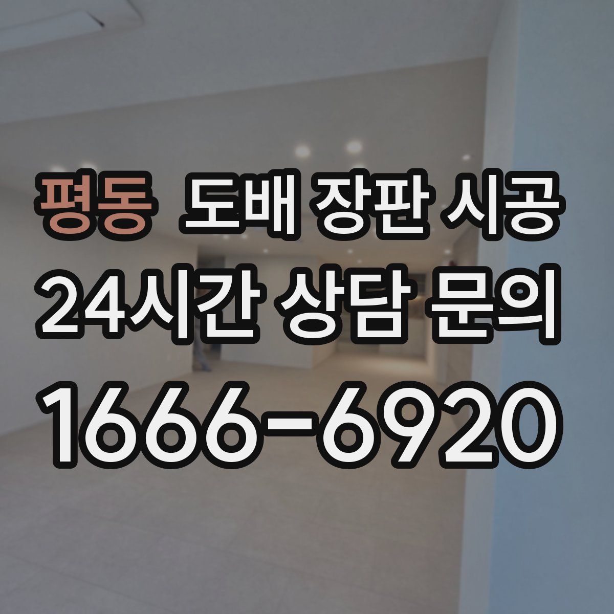 평동 도배 장판 시공