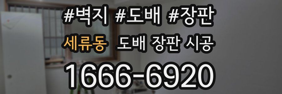 세류동 도배 장판 시공