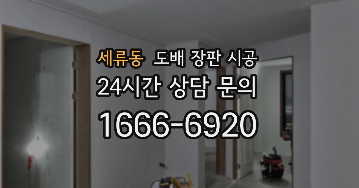 세류동 도배 장판 시공