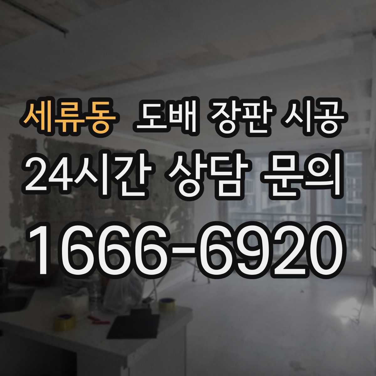 세류동 도배 장판 시공