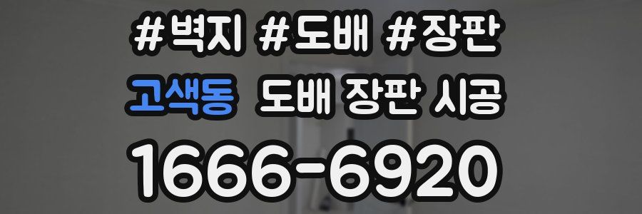 고색동 도배 장판 시공