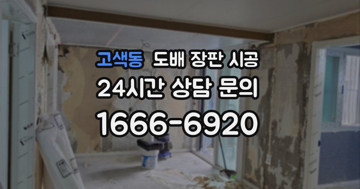 고색동 도배 장판 시공