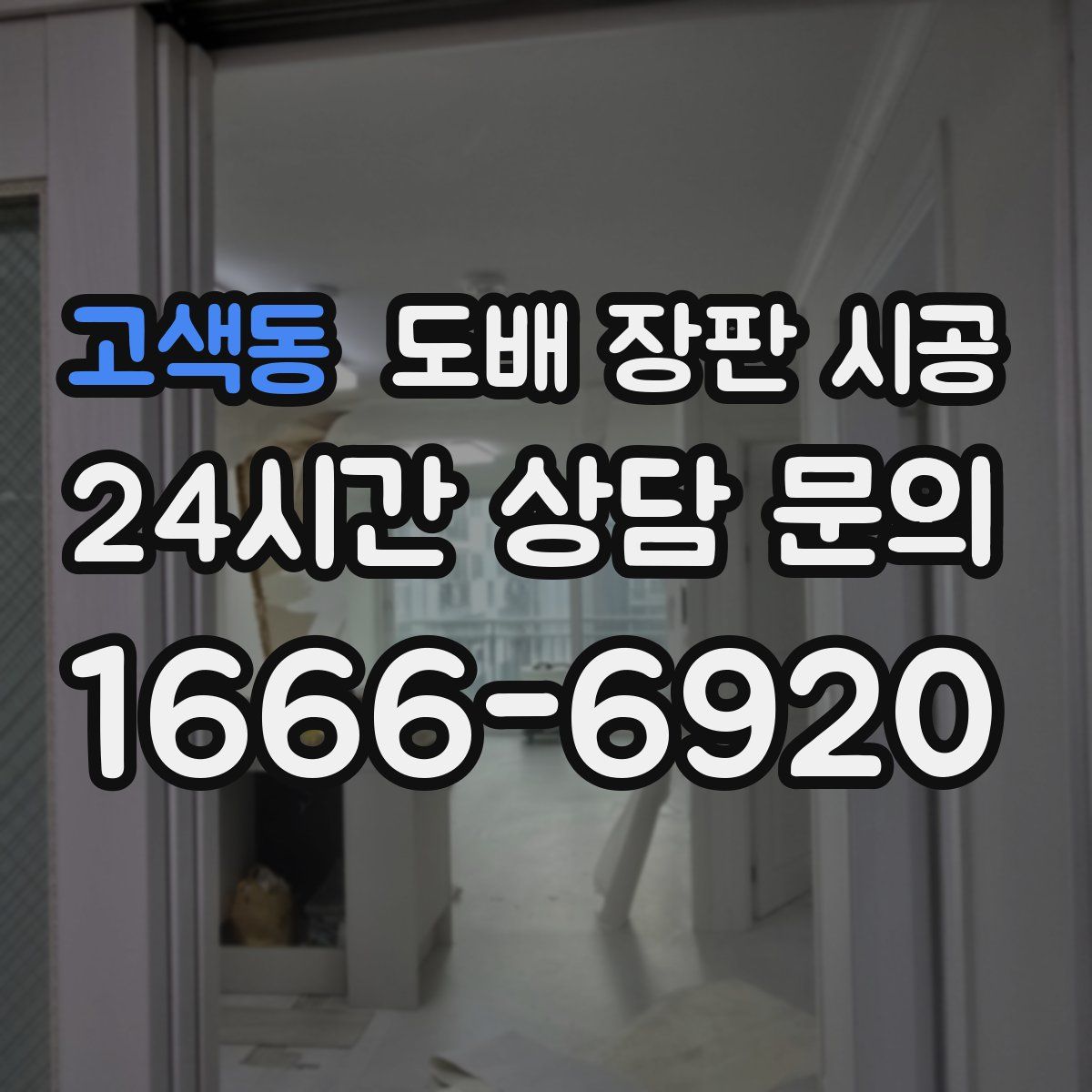 고색동 도배 장판 시공