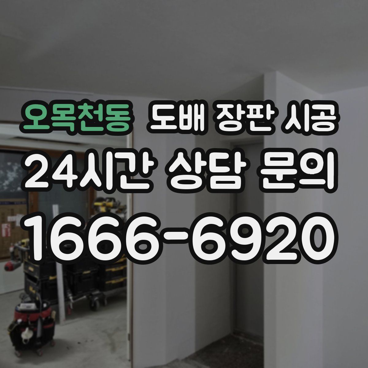 오목천동 도배 장판 시공