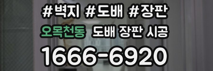 오목천동 도배 장판 시공
