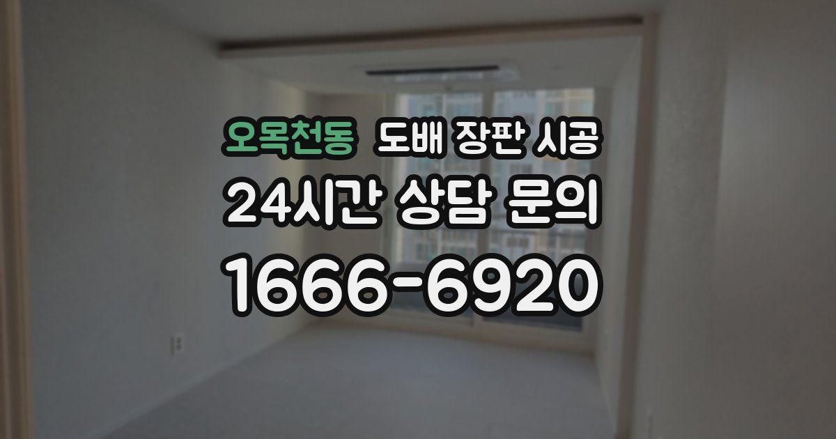 오목천동 도배 장판 시공